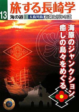 旅する長崎学(13) 海の道 3 海原のジャンクション 癒しの島々をめぐる 五島列島万葉と祈りの道