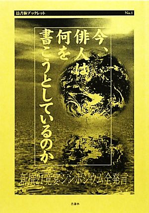 今、俳人は何を書こうとしているのか 新撰21竟宴シンポジウム全発言 邑書林ブックレット