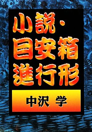 小説・目安箱進行形 ボクシング・マニア狂想曲