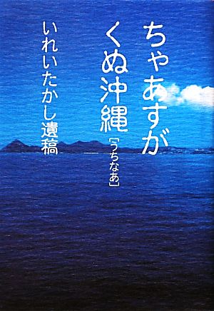 ちゃあすが くぬ沖縄 いれいたかし遺稿