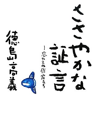 ささやかな証言 忘れえぬ作家たち