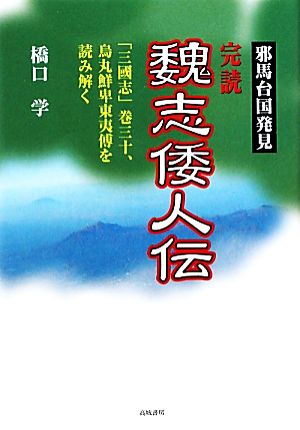 完読 魏志倭人伝 邪馬台国発見