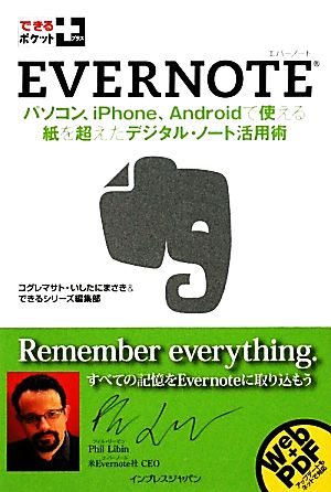 Evernote パソコン、iPhone、Androidで使える紙を超えたデジタル・ノート活用術パソコン、iPhone、Androidで使える紙を超えたデジタル・ノート活用術できるポケット+