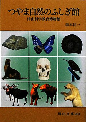 つやま自然のふしぎ館 津山科学教育博物館 岡山文庫