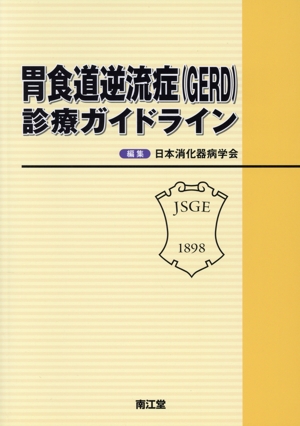 胃食道逆流症(GERD)診療ガイドライン