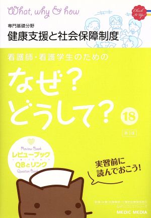 専門基礎分野 健康支援と社会保障制 3版