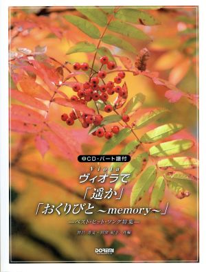 ヴィオラで 「遙か」「おくりびと～memory～」 ベスト・ヒット・ソング特集