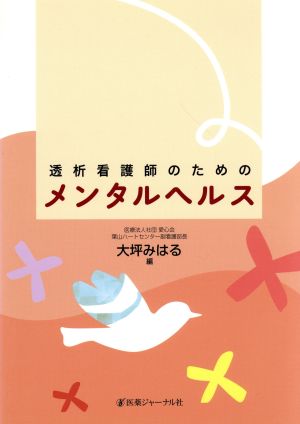 透析看護師のためのメンタルヘルス