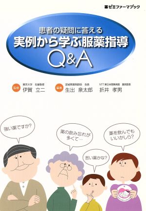 実例から学ぶ服薬指導Q&A