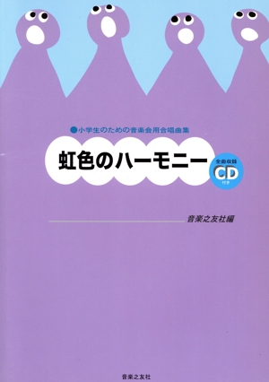 合唱曲集 虹色のハーモニー 小学生のための音楽会用合唱曲集