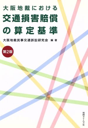 大阪地裁における交通損害賠償の算定 2版