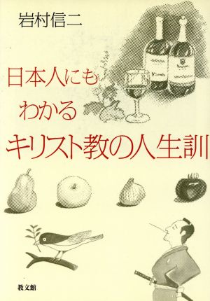 日本人にもわかるキリスト教の人生訓