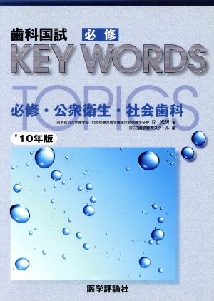 歯科国試必修KEY WORDS TOPICS(2010) 必修・公衆衛生・社会歯科