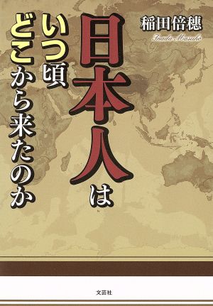 日本人はいつ頃どこから来たのか