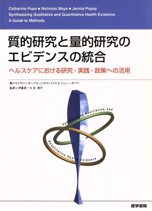 質的研究と量的研究のエビデンスの統合