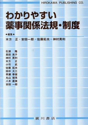 わかりやすい薬事関係法規・制度