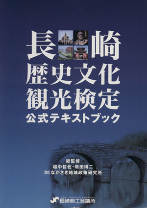 長崎歴史文化観光検定公式テキストブック