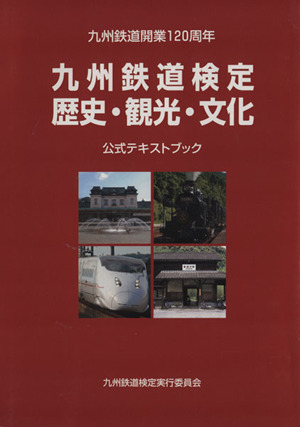 九州鉄道検定公式テキストブック