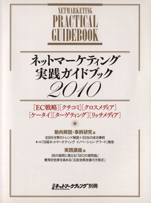 '10 ネットマーケティング実践ガイドブック