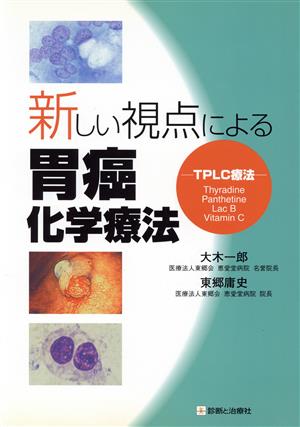 新しい視点による胃癌化学療法 TPLC療法