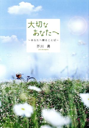 大切なあなたへ～あなたへ贈ることば～