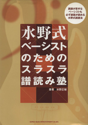 水野式 ベーシストのためのスラスラ譜読み塾 読譜が苦手なベーシストも必ず譜面が読める水野式読譜法