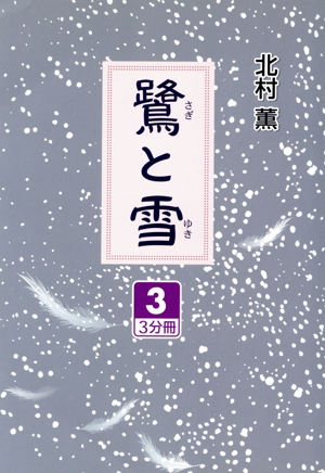 鷺と雪 大活字版(3) 大活字文庫