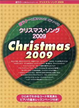 楽譜 '09 クリスマス・ソング