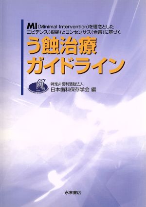 う蝕治療ガイドライン