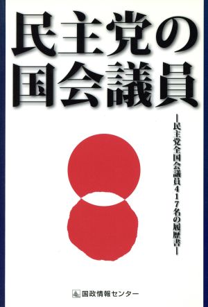 民主党の国会議員