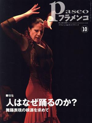 Paseoフラメンコ(2009年10月号)