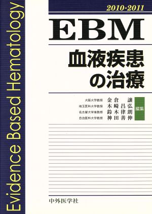 EBM 血液疾患の治療(2010-2011)