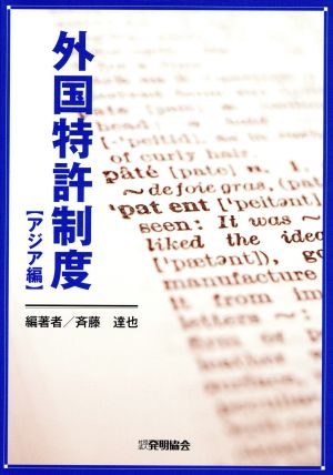 外国特許制度 アジア編