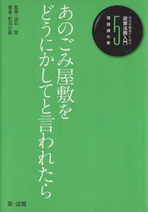 あのごみ屋敷をどうにかしてと言われたら