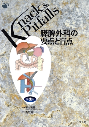 膵脾外科の要点と盲点 第2版