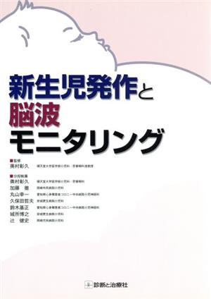 新生児発作と脳波モニタリング