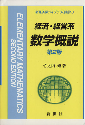 経済・経営系 数学概説 第2版