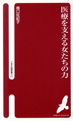 医療を支える女たちの力 へるす出版新書013