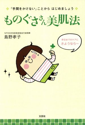 ものぐささん美肌法「手間をかけない」こと