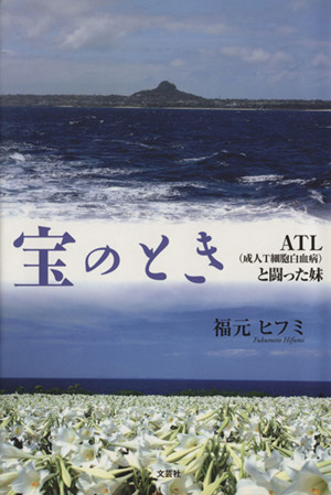 宝のとき ATL(成人T細胞白血病)と闘