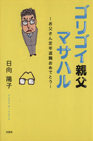 ゴリゴイ親父マサハル～お父さん定年退職お