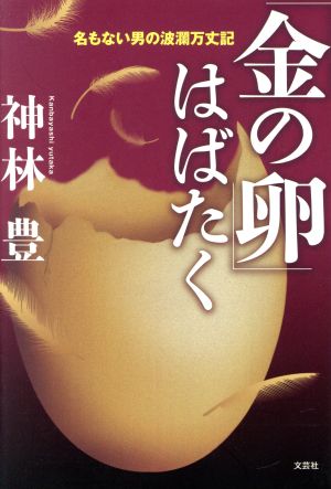 「金の卵」はばたく 名もない男の波瀾万丈