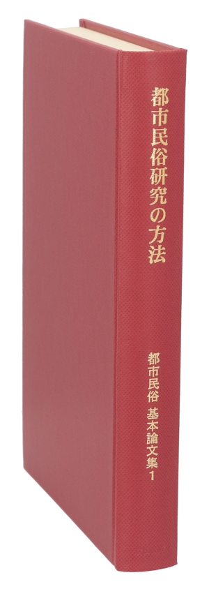 都市民俗研究の方法