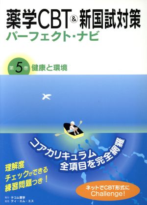 薬学CBT&新国試対策パーフェクト・ナビ(第5巻) 健康と環境