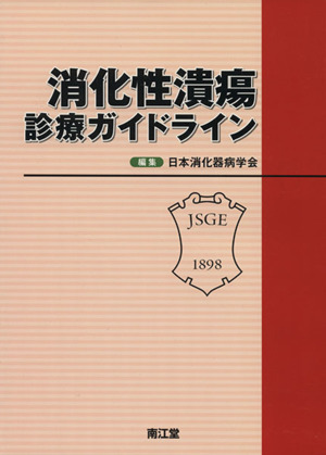 消化性潰瘍診療ガイドライン