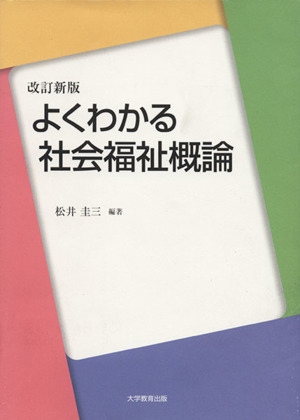 よくわかる社会福祉概論 改訂新版