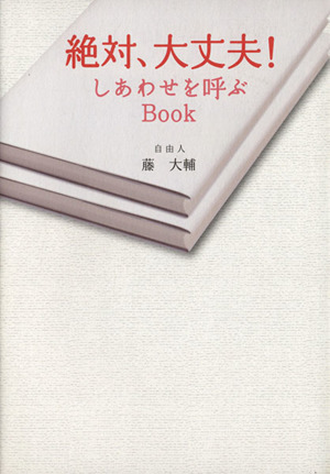 絶対、大丈夫！ しあわせを呼ぶBook