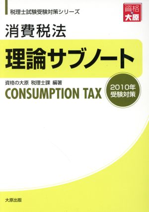 消費税法 理論サブノート(2010年受験対策) 税理士試験受験対策シリーズ