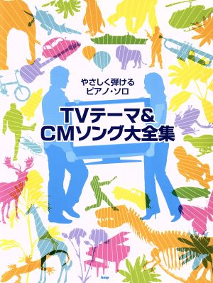 楽譜 TVテーマ&CMソング大全集