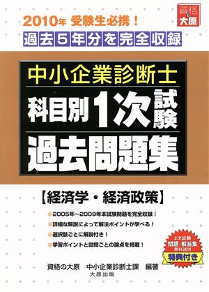 科目別1次試験過去問題集 経済学・経済政